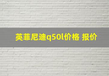 英菲尼迪q50l价格 报价